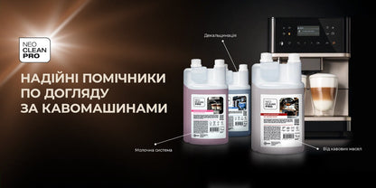 Засіб для миття кавомашин "Від кавових масел" 1 л